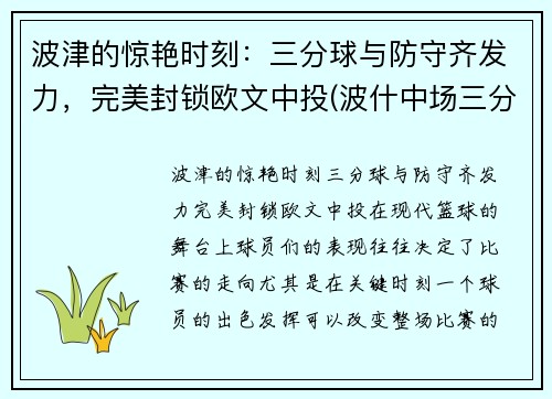 波津的惊艳时刻：三分球与防守齐发力，完美封锁欧文中投(波什中场三分全明星)