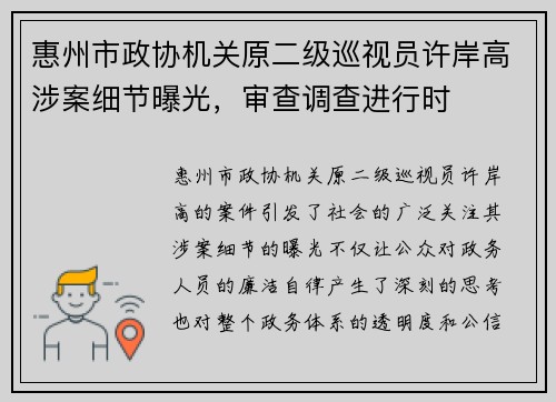 惠州市政协机关原二级巡视员许岸高涉案细节曝光，审查调查进行时