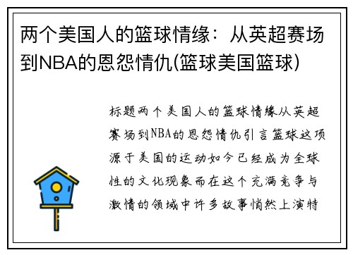 两个美国人的篮球情缘：从英超赛场到NBA的恩怨情仇(篮球美国篮球)