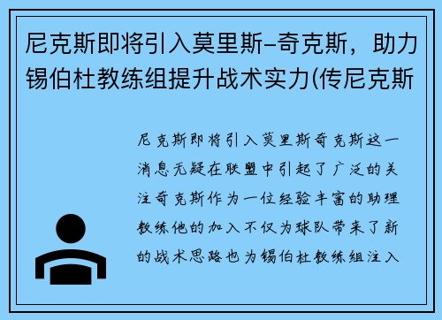 尼克斯即将引入莫里斯-奇克斯，助力锡伯杜教练组提升战术实力(传尼克斯队有意唐斯 锡伯杜又想和昔日爱将)