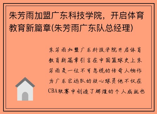 朱芳雨加盟广东科技学院，开启体育教育新篇章(朱芳雨广东队总经理)