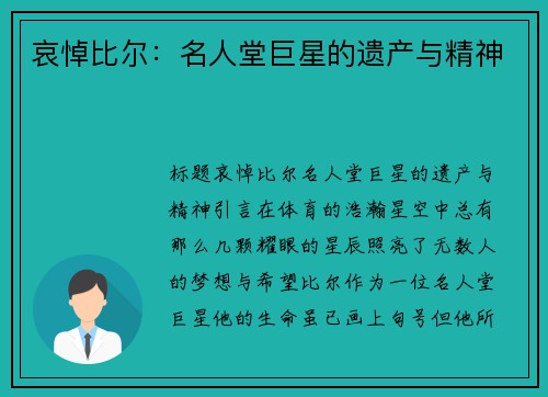 哀悼比尔：名人堂巨星的遗产与精神