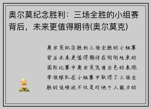 奥尔莫纪念胜利：三场全胜的小组赛背后，未来更值得期待(奥尔莫克)