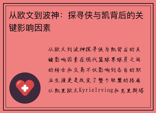 从欧文到波神：探寻侠与凯背后的关键影响因素