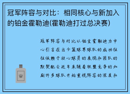 冠军阵容与对比：相同核心与新加入的铂金霍勒迪(霍勒迪打过总决赛)