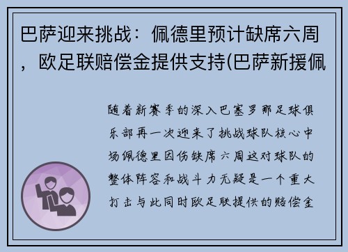 巴萨迎来挑战：佩德里预计缺席六周，欧足联赔偿金提供支持(巴萨新援佩德里个人资料)