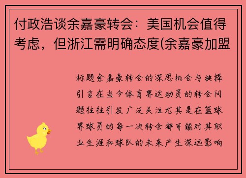 付政浩谈余嘉豪转会：美国机会值得考虑，但浙江需明确态度(余嘉豪加盟富邦男篮)