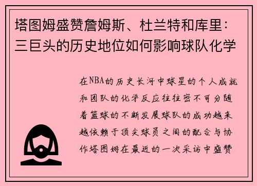 塔图姆盛赞詹姆斯、杜兰特和库里：三巨头的历史地位如何影响球队化学反应