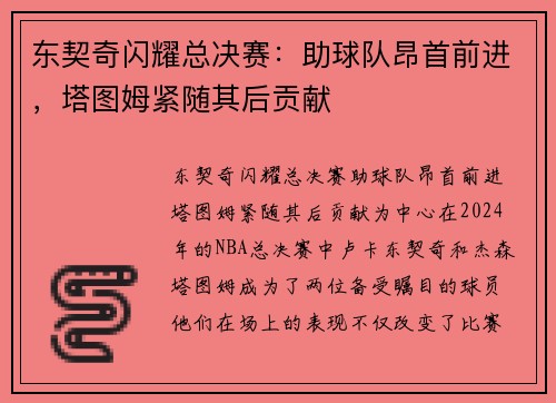 东契奇闪耀总决赛：助球队昂首前进，塔图姆紧随其后贡献