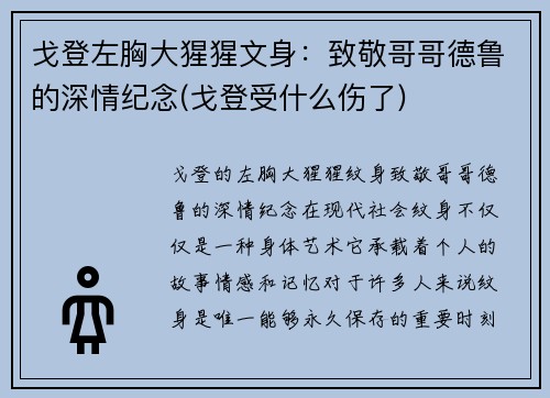 戈登左胸大猩猩文身：致敬哥哥德鲁的深情纪念(戈登受什么伤了)