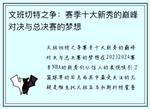 文班切特之争：赛季十大新秀的巅峰对决与总决赛的梦想