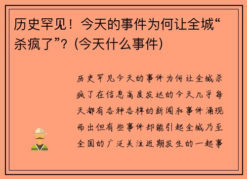 历史罕见！今天的事件为何让全城“杀疯了”？(今天什么事件)