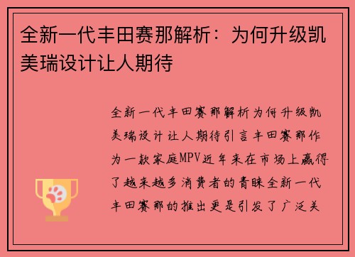 全新一代丰田赛那解析：为何升级凯美瑞设计让人期待
