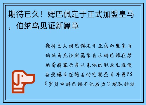 期待已久！姆巴佩定于正式加盟皇马，伯纳乌见证新篇章
