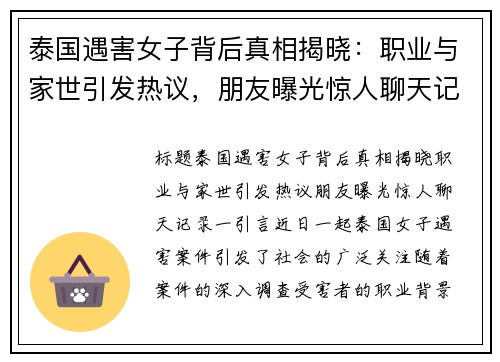 泰国遇害女子背后真相揭晓：职业与家世引发热议，朋友曝光惊人聊天记录