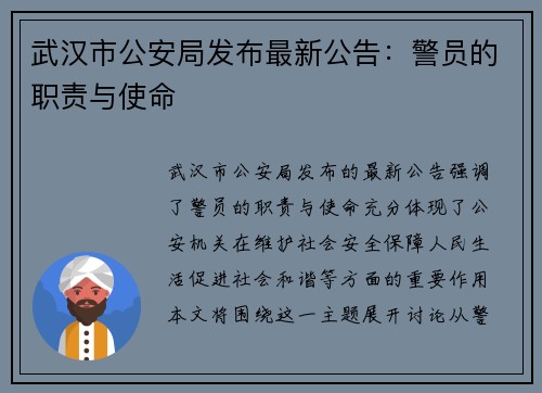 武汉市公安局发布最新公告：警员的职责与使命