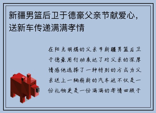 新疆男篮后卫于德豪父亲节献爱心，送新车传递满满孝情