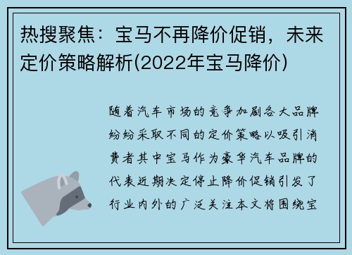 热搜聚焦：宝马不再降价促销，未来定价策略解析(2022年宝马降价)