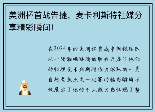 美洲杯首战告捷，麦卡利斯特社媒分享精彩瞬间！