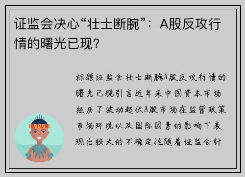 证监会决心“壮士断腕”：A股反攻行情的曙光已现？