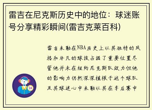 雷吉在尼克斯历史中的地位：球迷账号分享精彩瞬间(雷吉克莱百科)