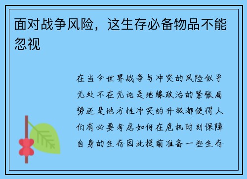 面对战争风险，这生存必备物品不能忽视