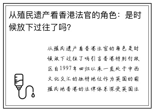从殖民遗产看香港法官的角色：是时候放下过往了吗？