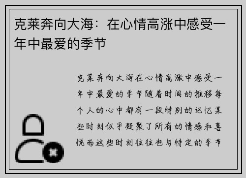 克莱奔向大海：在心情高涨中感受一年中最爱的季节