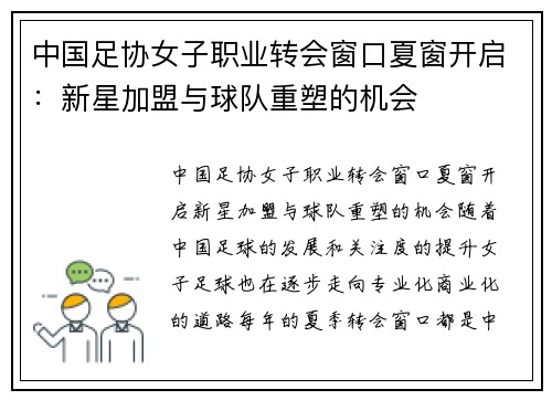 中国足协女子职业转会窗口夏窗开启：新星加盟与球队重塑的机会