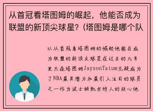从首冠看塔图姆的崛起，他能否成为联盟的新顶尖球星？(塔图姆是哪个队的)
