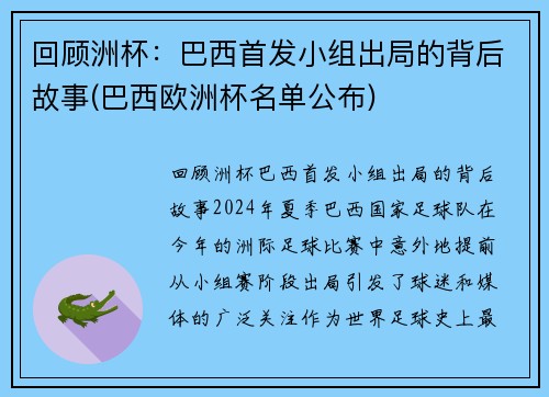 回顾洲杯：巴西首发小组出局的背后故事(巴西欧洲杯名单公布)
