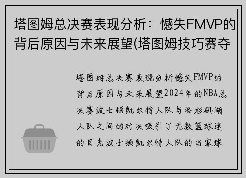 塔图姆总决赛表现分析：憾失FMVP的背后原因与未来展望(塔图姆技巧赛夺冠视频)