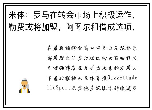 米体：罗马在转会市场上积极运作，勒费或将加盟，阿图尔租借成选项，诺维奇中场萨拉被看好