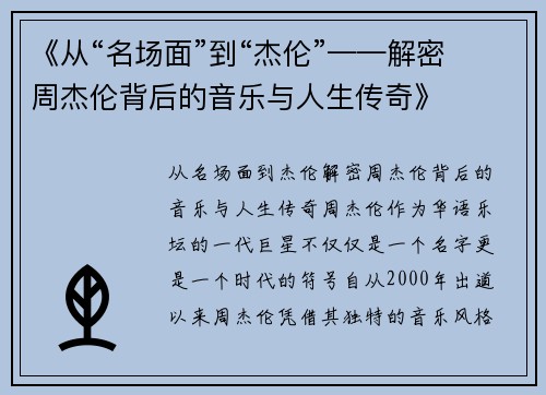 《从“名场面”到“杰伦”——解密周杰伦背后的音乐与人生传奇》