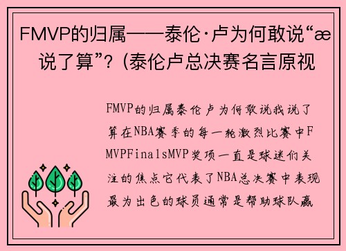 FMVP的归属——泰伦·卢为何敢说“我说了算”？(泰伦卢总决赛名言原视频)