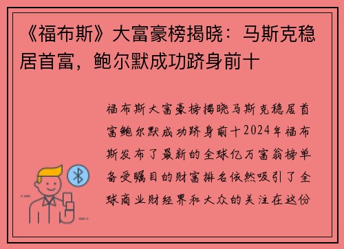 《福布斯》大富豪榜揭晓：马斯克稳居首富，鲍尔默成功跻身前十