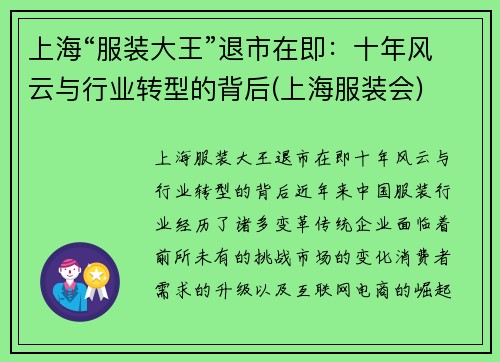 上海“服装大王”退市在即：十年风云与行业转型的背后(上海服装会)
