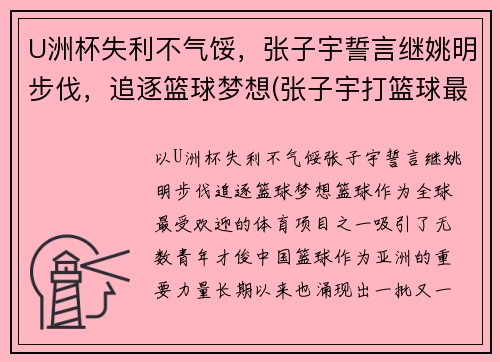 U洲杯失利不气馁，张子宇誓言继姚明步伐，追逐篮球梦想(张子宇打篮球最新消息)