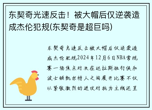 东契奇光速反击！被大帽后仅逆袭造成杰伦犯规(东契奇是超巨吗)