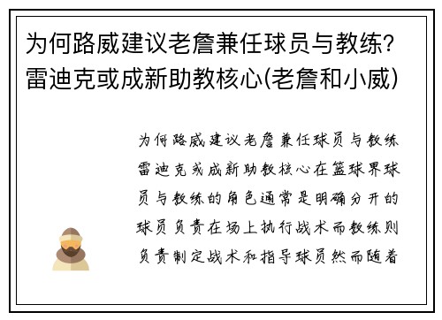 为何路威建议老詹兼任球员与教练？雷迪克或成新助教核心(老詹和小威)