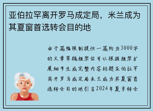 亚伯拉罕离开罗马成定局，米兰成为其夏窗首选转会目的地