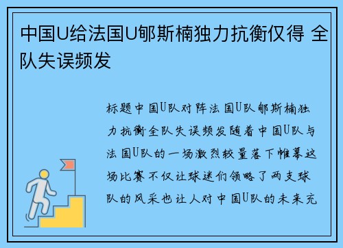 中国U给法国U郇斯楠独力抗衡仅得 全队失误频发