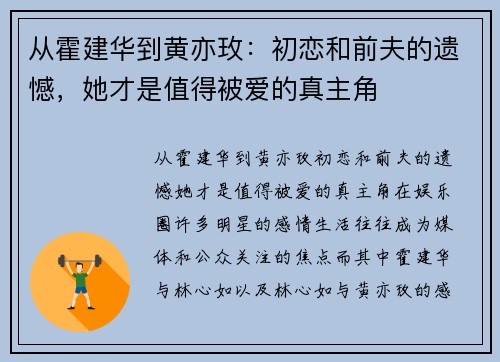 从霍建华到黄亦玫：初恋和前夫的遗憾，她才是值得被爱的真主角