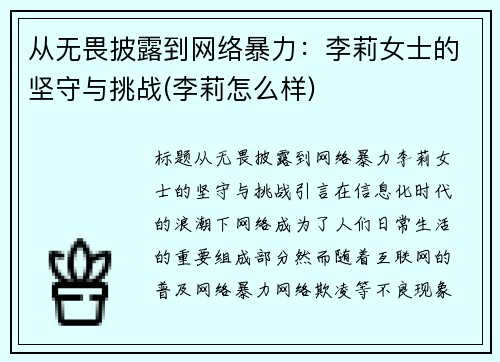 从无畏披露到网络暴力：李莉女士的坚守与挑战(李莉怎么样)