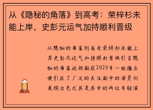 从《隐秘的角落》到高考：荣梓杉未能上岸，史彭元运气加持顺利晋级