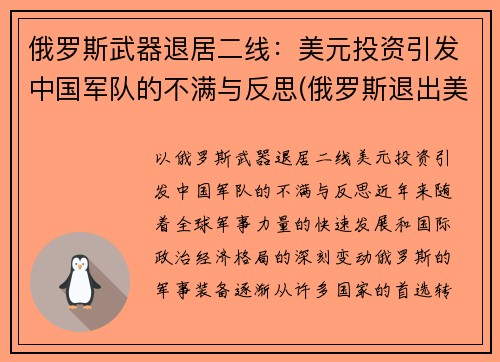 俄罗斯武器退居二线：美元投资引发中国军队的不满与反思(俄罗斯退出美元结算)