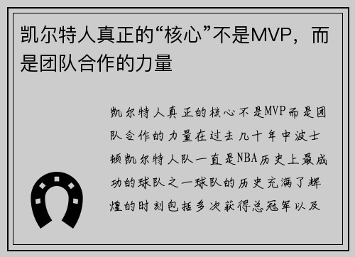 凯尔特人真正的“核心”不是MVP，而是团队合作的力量
