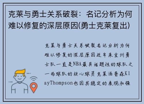 克莱与勇士关系破裂：名记分析为何难以修复的深层原因(勇士克莱复出)