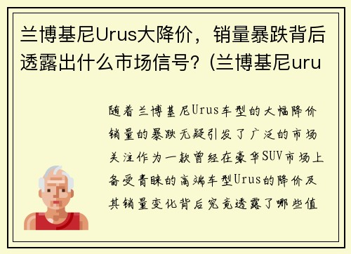 兰博基尼Urus大降价，销量暴跌背后透露出什么市场信号？(兰博基尼urus落地价多少钱)