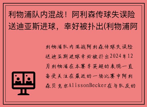 利物浦队内混战！阿利森传球失误险送迪亚斯进球，幸好被扑出(利物浦阿里森简介)